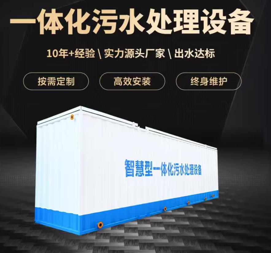 资中一体化污水处理设备_生活污水处理_甘肃嘉源通环保